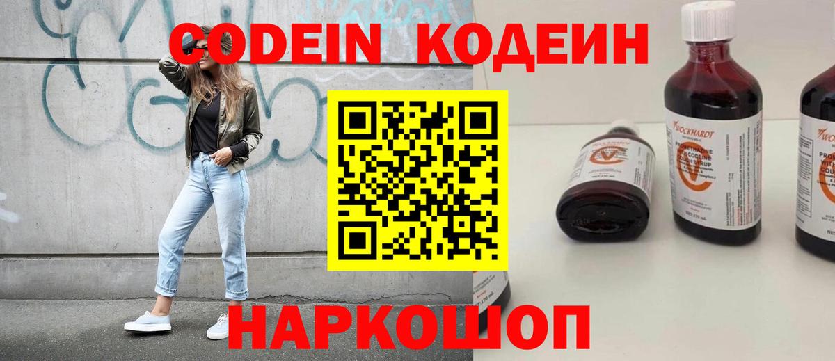 Кодеин Purple Drank Кингисепп